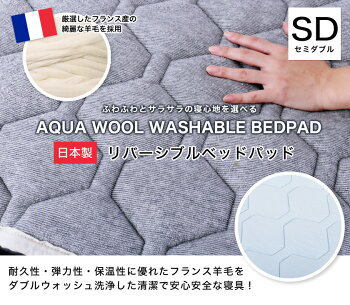アクアウールベッドパット敷きパッドセミダブルリバーシブル洗える羊毛日本製ベッドパッドフランス産ウール使用メッシュパイル生地両面仕様備長炭入り清潔安心マットレスカバーシーツベットパット