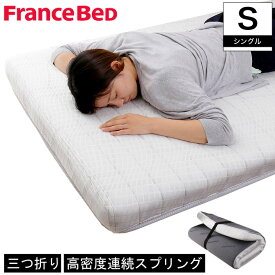 フランスベッド マットレス シングル 折りたたみ FD-W035 フォールドエアー やや硬め 日本製 R-one 薄型マットレス Francebed 圧縮 防ダニ 抗菌防臭 | ベッド シングルマット ベッドマット ベッドマットレス ベットマット 硬め フランスベット