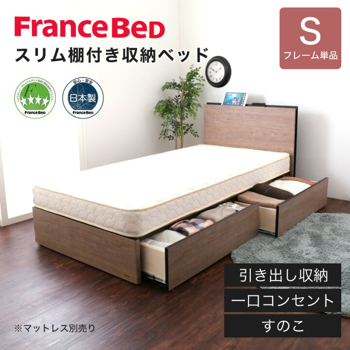 楽天市場】フランスベッド 棚付き引き出し収納ベッド シングル 収納 