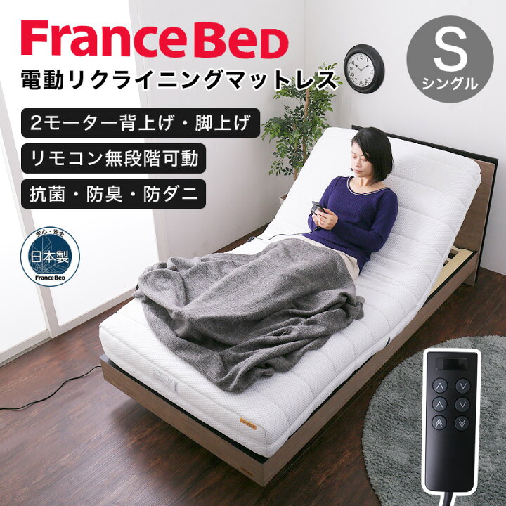 楽天市場】フランスベッド リクライニングベッド 電動マットレス 