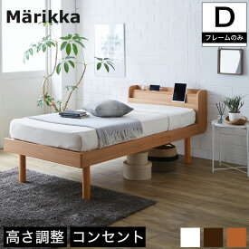 【4日20時～★ポイント10倍！】 ベッド Marikka(マリッカ) ダブル ホワイト ナチュラル ブラウン すのこベッド 北欧 ダブルベッド 収納ベッド チェストベッド(ベッド下収納別売) | ベッド 収納付き ベット すのこベット スノコベッド