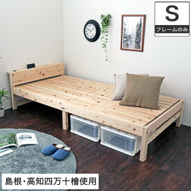 島根・高知県四万十産檜すのこベッド シングル 国産 日本製 木製ベッド 棚付き コンセント1口付き 桧 ひのき ナチュラル コンパクト | すのこベッド すのこベット 木製 ベッド ベット すのこ シングルベッド スノコベッド スノコベット