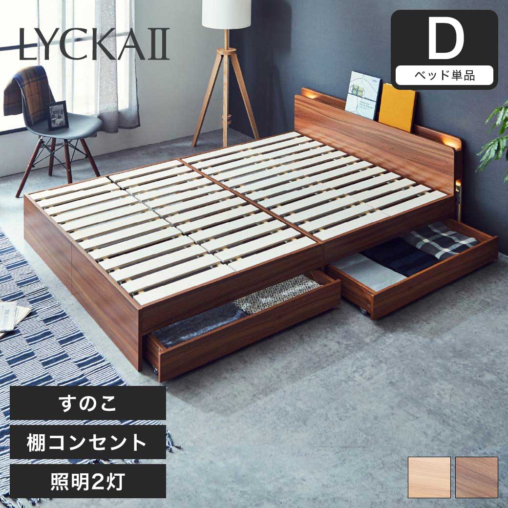 楽天市場】LYCKA2 リュカ2 すのこベッド ダブル 木製ベッド 引出し付き