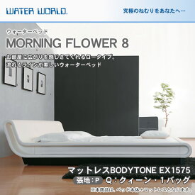 【29・30・31限定★ポイント10倍！】 ウォーターベッド MORNING FLOWER 8 モーニングフラワー8/張地：P(マットレス BODYTONE EX1575)クィーン(Q)【ウォーターワールド/WATER WORLD】(ウォタベッド