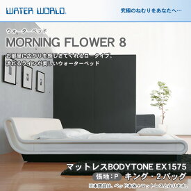 【29・30・31限定★ポイント10倍！】 ウォーターベッド MORNING FLOWER 8 モーニングフラワー8/張地：P(マットレス BODYTONE EX1575)キング(K)【ウォーターワールド/WATER WORLD】(ウォタベッド