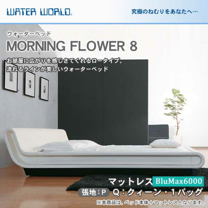 楽天市場】ウォーターベッド MORNING FLOWER 8 モーニングフラワー8/張 