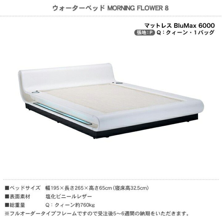 楽天市場】ウォーターベッド MORNING FLOWER 8 モーニングフラワー8/張 