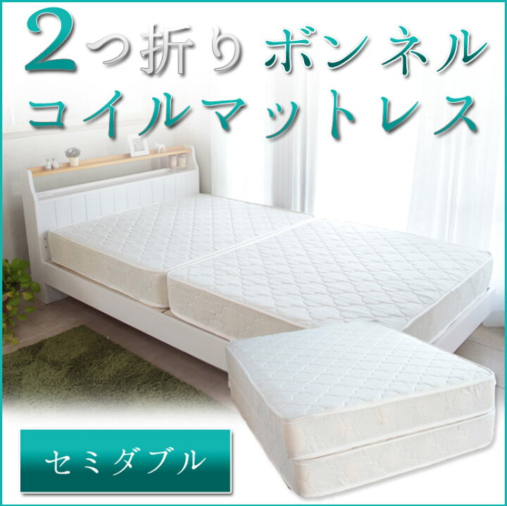 楽天市場 二つ折り マットレス セミダブル ボンネルコイルマットレス セミダブルサイズ 2つ折ボンネルコイルスプリングマットレス セミダブル 二つ折れ コンパクト二つ折 2つ折れボンネルコイルマットレス 折りたたみマットレス 2つ折り 二つ折れ コンパクト 送料無料