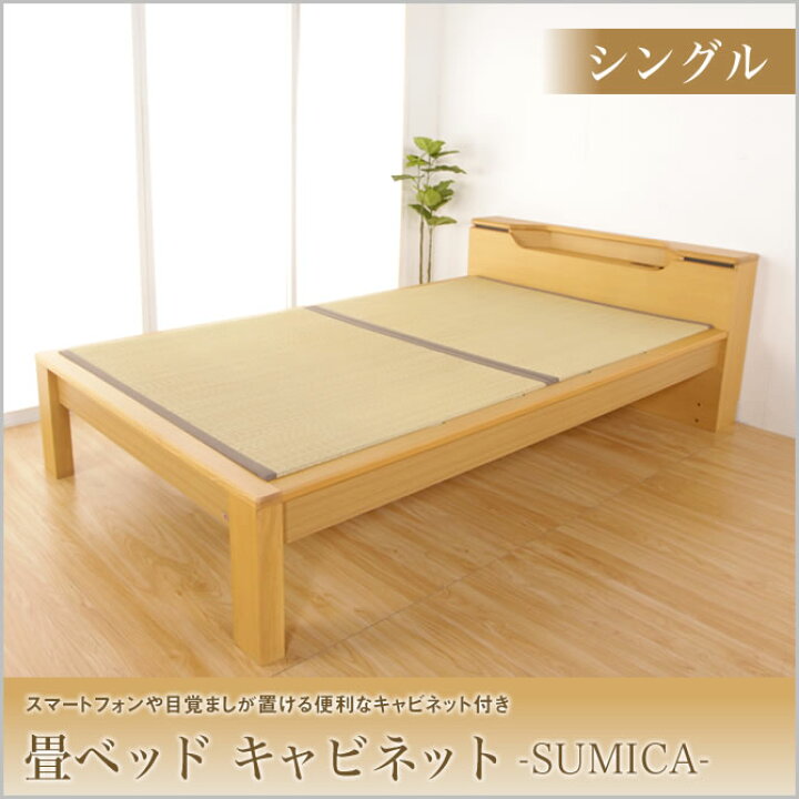 楽天市場】畳ベッド スミカ キャビネットタイプ シングル NA 