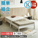 【ポイント10倍★15日23:59まで！】 簡単組み立てベッド すのこベッド 工具不要 ショートセミシングル ショートシングル セミシングル シングル セミダブル ベッドフレームのみ マットレス付き 木製 パイン材 頑丈 時短 組立カンタン ナチュラル