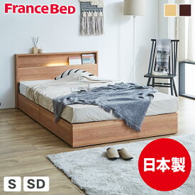 収納ベッド ベッド シングル セミダブル フランスベッド 引き出し 棚 コンセント 収納 LED照明 すのこ 日本製 francebed 硬め 超硬い マットレス ナチュラル ウォルナット 収納付き スノコベッド 木製 シンプル 限定モデル
