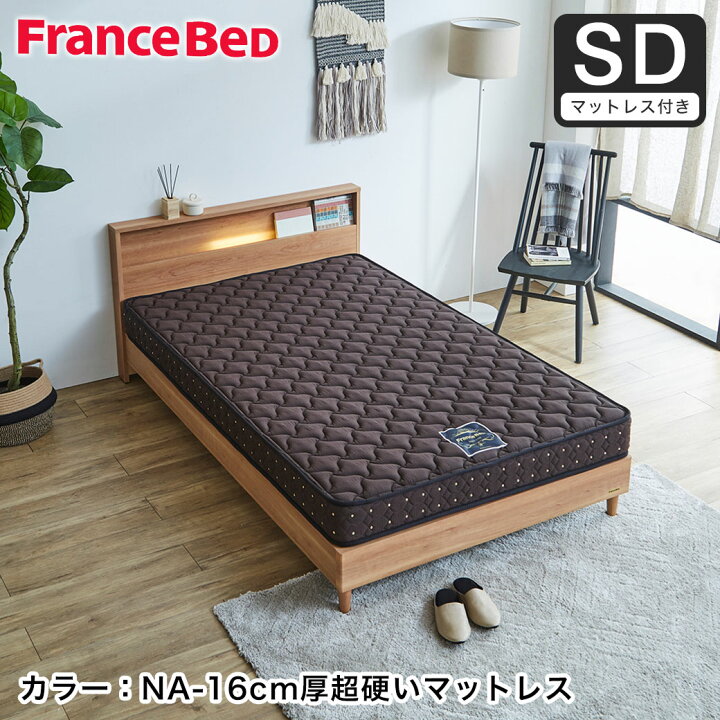 セミダブルベッドセット 収納付き フランスベッド 長谷川家具 ダーク 
