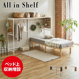 【クーポンで5%OFF★9日23:59まで】 ベッド上収納 オール・イン・シェルフ 後付け収納 ハンガーラック 小物置き コンセント付き 収納 ベッドラック 衣類収納 スチールラック 有孔ボード フック ソファ 高さ150cm 省スペース 新生活