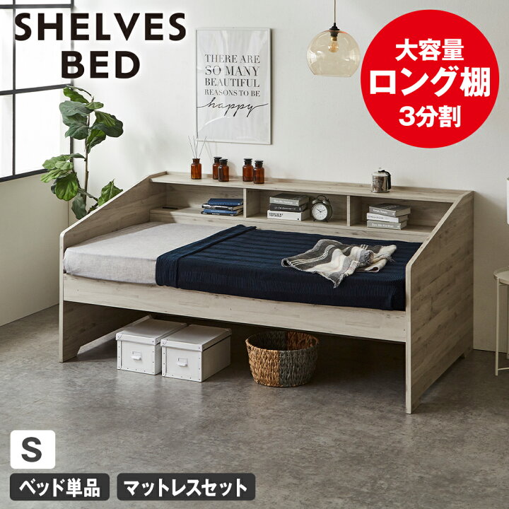 楽天市場】サイド棚付きベッド デイベッド Shelvesbed シングルベッド 