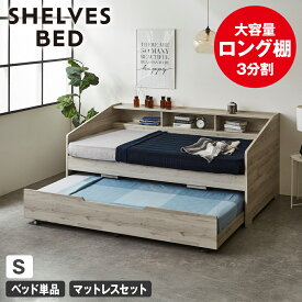 サイド棚付きベッド 親子ベッド デイベッド Shelvesbed シングルベッド シングルサイズ ベッドフレーム マットレス付き コンセント付き 木製 大容量収納 本棚 収納 シンプル おしゃれ ナチュラル ホワイトグレー