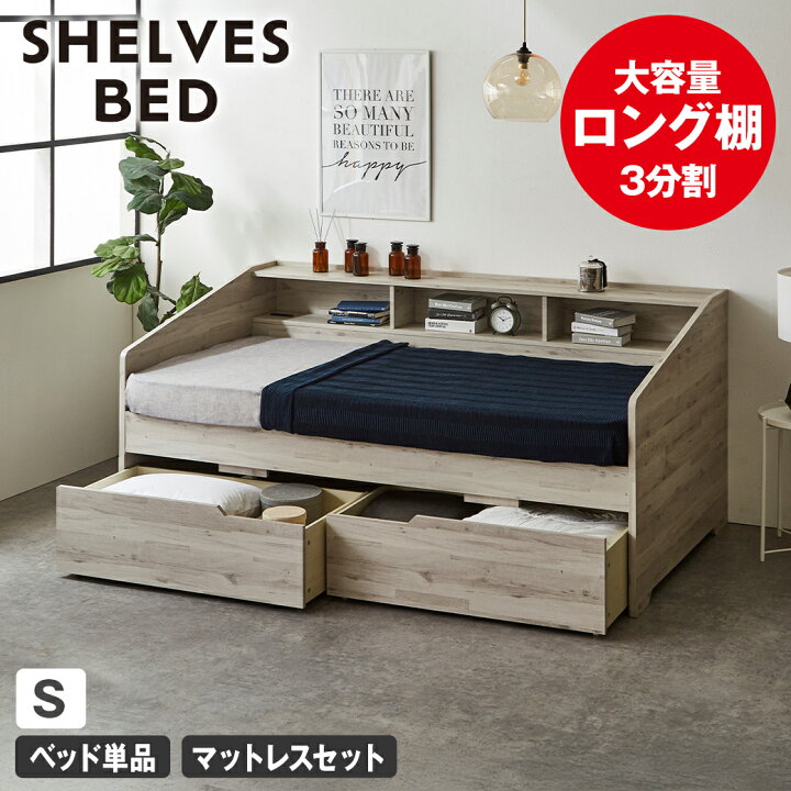 楽天市場】サイド棚付きベッド デイベッド 引き出し付き Shelvesbed 