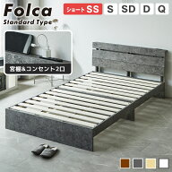 フォルカ Folca すのこベッド ヘッドボード付き 棚付き コンセント付き 木製 ベッドフレーム マットレス…
