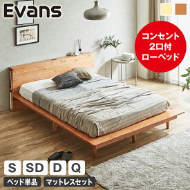 【クーポンで7%OFF★17日23:59まで！】 ステージベッド Evans すのこベッド シングル セミダブル ダブル クイーン ローベッド ロータイプ ヘッド付き コンセント2口付き 木製ベッド ベッドフレーム シングルベッド ベッド単品