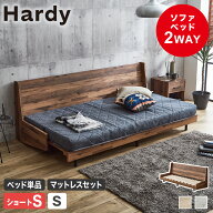 【20時〜4H限定★ポイント5倍！】 ソファベッド Hardy すのこベッド 木製ベッド ショートシングル シング…