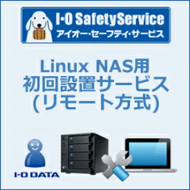 IO DATA リモート初回設定保守サービスLinux用