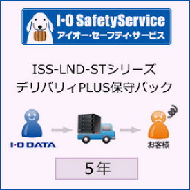 IO DATA ISS-LND-ST5　デリバリィPLUSサービス 5年間