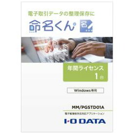 IO DATA MM/PGSTD01A 電子帳簿保存法対応アプリ 1台分