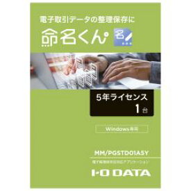 IO DATA MM/PGSTD01A5Y 電子帳簿保存法対応アプリ 1台分