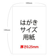 ハガキサイズ用紙 1200枚〜3600枚 厚さ0.25mm 超特厚紙 ハガキ 無地