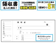 【領収書】【送料無料！】名入れ 90部〜270部 領収証 単票 名入れ印刷 オリジナル ミシン目入り