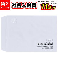 封筒印刷 100枚〜5000枚 角形2号 角2 80g ホワイト（白色）