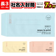 封筒 封筒印刷 100枚〜5000枚 社名入り 長形3号 長3 80g パステルカラー 郵便枠あり