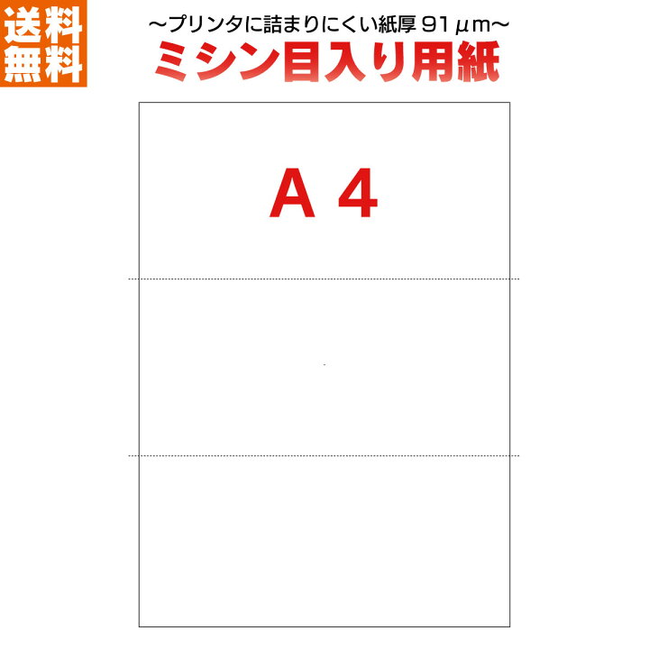 楽天市場】【ミシン目入り用紙】【送料無料！】ミシン入り A4 3分割 