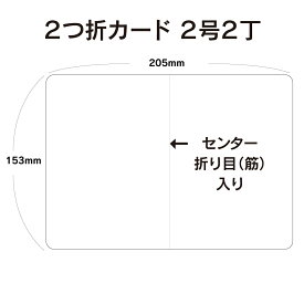 2つ折カード 100枚〜3000枚 2号2丁 挨拶状 案内状 招待状 用紙