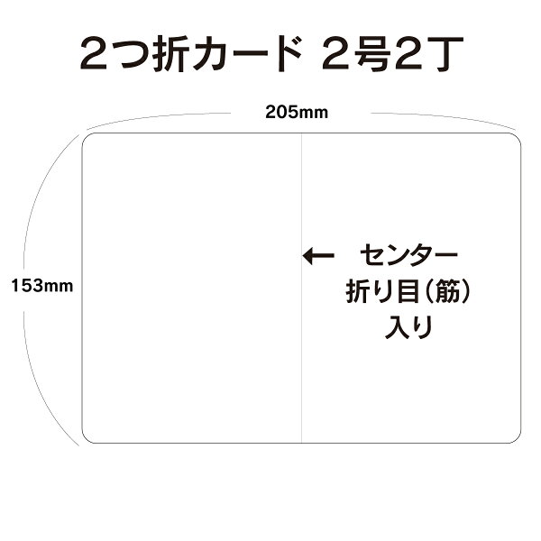 ２つ折カード 100枚～3000枚 2号2丁 挨拶状 案内状 招待状 用紙