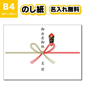 【20枚〜200枚】 のし紙 熨斗紙 B4サイズ 蝶結び 名入れ 印刷 選べる表書き