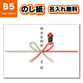 【のし紙】【名入れ無料！】選べる表書き のし紙 名入れ 20枚〜200枚 お中元 お歳暮 出産 B5サイズ 蝶結び 名入れ 印刷