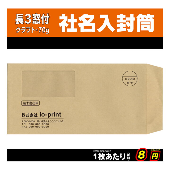 楽天市場 窓付き 封筒印刷 5000枚 クラフト 茶色 長形３号 長３ 70g Ioprint