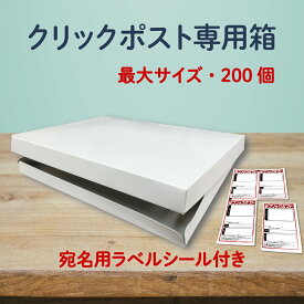 クリックポスト 箱 最大サイズ 200枚 (338×248×28mm) コートボール紙 ラベルシール付き