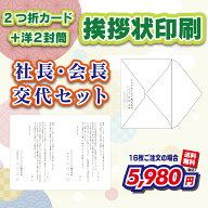 【2つ折カード＆封筒付き】社長・役員等の就任・交代・退任案内 （挨拶状・案内状・礼状)