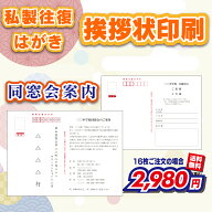 【私製往復はがき】同窓会案内 （挨拶状・案内状・礼状) 16枚〜300枚