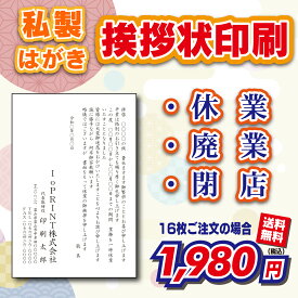 【私製はがき】会社・事務所等の廃業・閉店案内 （挨拶状・案内状・礼状)