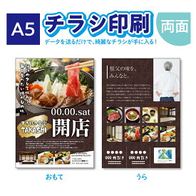 【チラシ作成】【送料無料！】高品質 チラシ印刷 A5 両面印刷 チラシ チラシ作成 100枚〜 飲食店 居酒屋 ポスター チラシ DM カラー