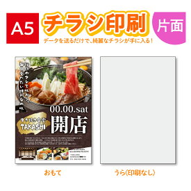 【チラシ作成】【送料無料！】高品質 チラシ印刷 A5 チラシ チラシ作成 片面印刷 100枚〜 飲食店 居酒屋 ポスター チラシ DM カラー