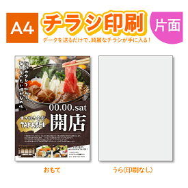 【チラシ作成】【送料無料！】チラシ印刷 高品質 A4 チラシ チラシ作成 片面印刷 100枚〜 飲食店 居酒屋 ポスター チラシ DM カラー