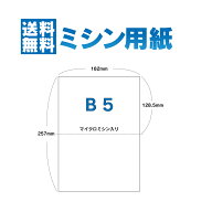 【ミシン目入り用紙 】【B5】ミシン目入り用紙 B5 2分割 250枚〜25000枚 コピー用紙 マイクロミシン目入…