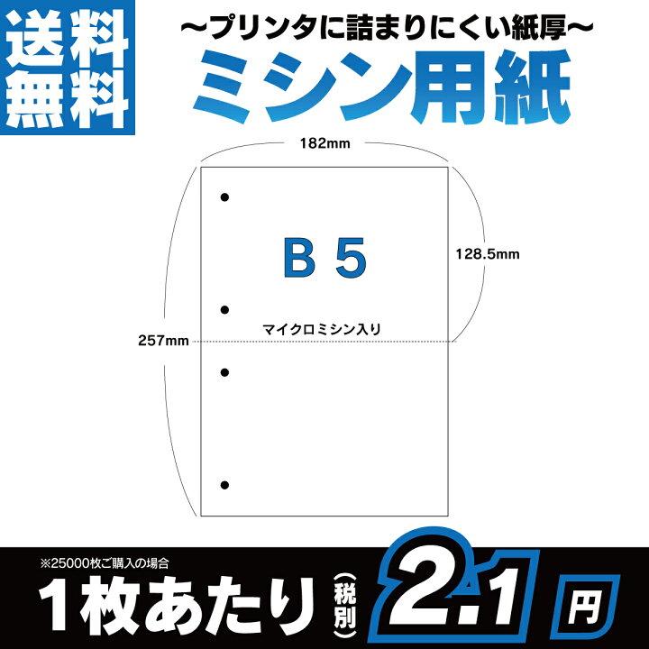 楽天市場】B5 コピー用紙 ミシン目入り用紙 2分割 4穴 250枚〜25000枚 