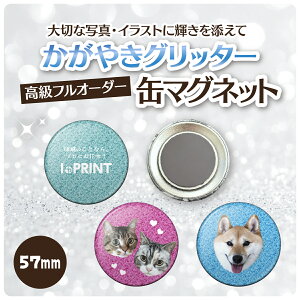 缶マグネット オリジナル グッズ ギフト 57mm 缶バッジ 缶バッチ 6個〜10000個 校正あり 送料無料 イベント 推し 推し活 グッズ