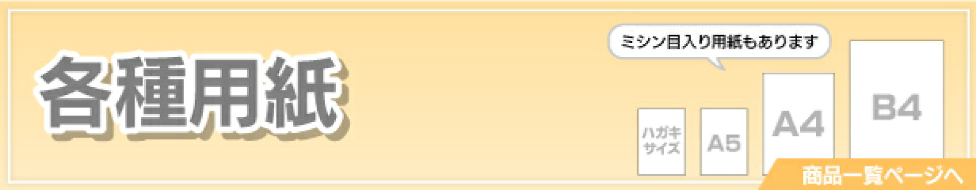 各種用紙