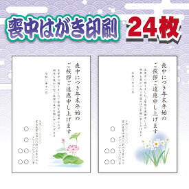 喪中はがき 印刷 24枚 選べるテンプレート 校正なし翌営業日発送