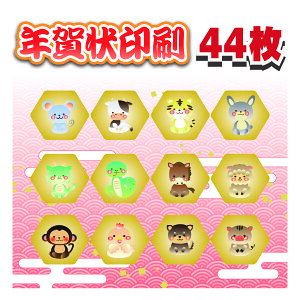 年賀状印刷 44枚+私製8枚 格安 年賀はがき 印刷 官製はがき 校正なし